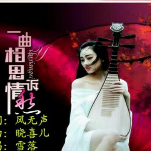 《一曲相思诉情愁》LRC歌词 《一曲相思诉情愁》(风语)歌词555uuu下载