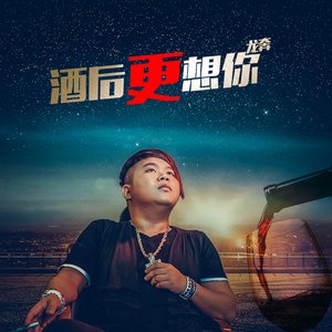 《酒后更想你》LRC歌词 《酒后更想你》(龙奔)歌词555uuu下载