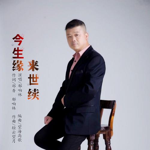 《今生缘再续》LRC歌词 《今生缘再续》(望海高歌)歌词555uuu下载