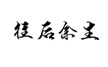 《请你一定要幸福》LRC歌词 《请你一定要幸福》(李志洲)歌词555uuu下载
