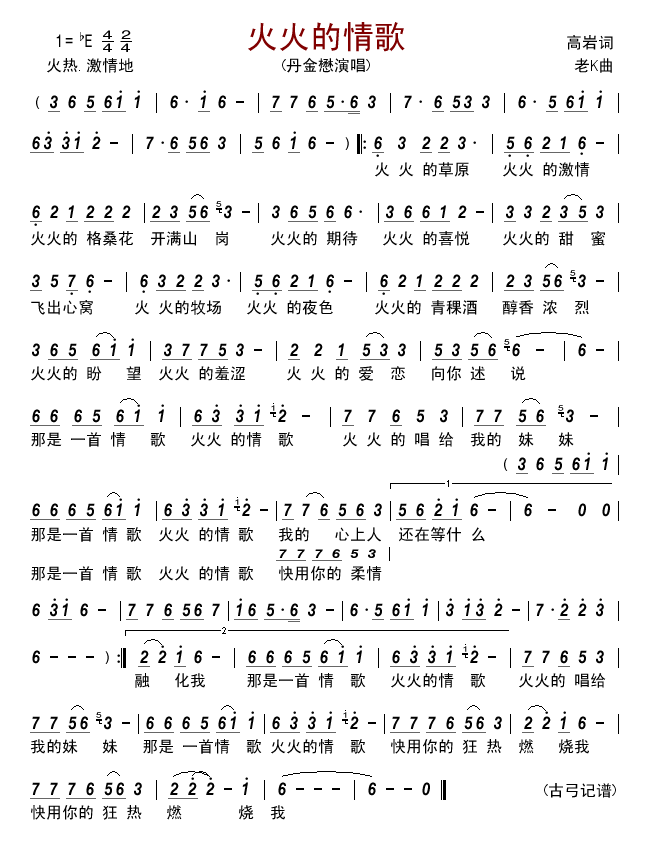 《火火的情歌》LRC歌词 《火火的情歌》(东方红艳,赵真)歌词555uuu下载