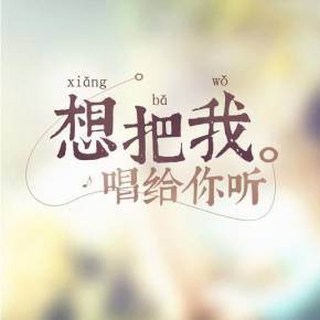 《想把我唱给你听》LRC歌词 《想把我唱给你听》(丁少华,白若溪)歌词555uuu下载