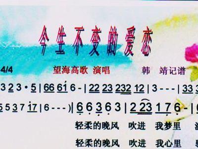 《今生不变的爱恋》LRC歌词 《今生不变的爱恋》(望海高歌)歌词555uuu下载
