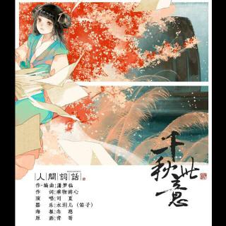 《千秋此意》LRC歌词 《千秋此意》(司夏)歌词555uuu下载
