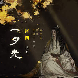 《一夕光》LRC歌词 《一夕光》(河图)歌词555uuu下载