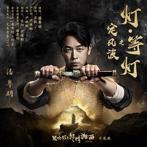 《定风波之 灯·等灯》LRC歌词 《定风波之 灯·等灯》(潘粤明)歌词555uuu下载
