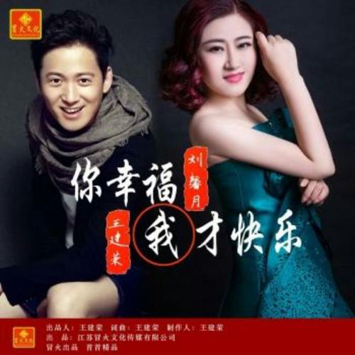 《你幸福我才快乐》LRC歌词 《你幸福我才快乐》(果冻它姐&王子纯)歌词555uuu下载