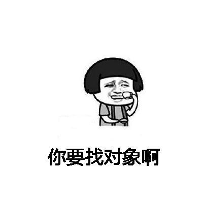 《你想找对象》LRC歌词 《你想找对象》(杨静)歌词555uuu下载