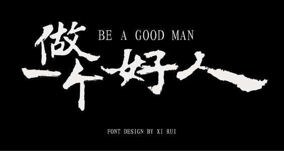 《做一个好人》LRC歌词 《做一个好人》(张婷婷)歌词555uuu下载