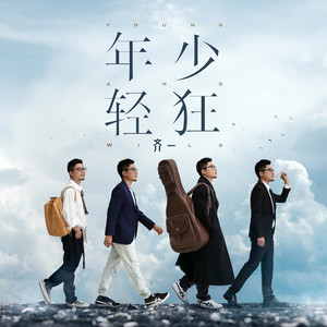 《年少轻狂》LRC歌词 《年少轻狂》(张碧晨)歌词555uuu下载