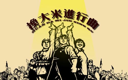 《换大米进行曲》LRC歌词 《换大米进行曲》(网络歌手)歌词555uuu下载