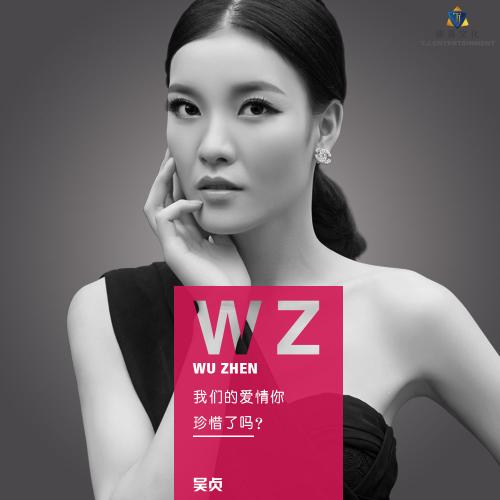 《我们的爱情你珍惜了吗》LRC歌词 《我们的爱情你珍惜了吗》(吴贞)歌词555uuu下载