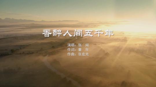 《香醉人间五千年》LRC歌词 《香醉人间五千年》(韩磊)歌词555uuu下载