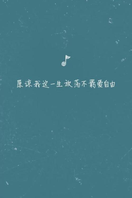 《原谅这世界没那么好》LRC歌词 《原谅这世界没那么好》(孙子涵)歌词555uuu下载