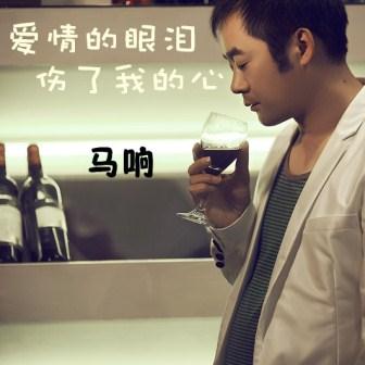 《爱情的眼泪》LRC歌词 《爱情的眼泪》(北岛诗)歌词555uuu下载