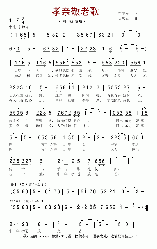 《孝亲敬老歌》LRC歌词 《孝亲敬老歌》(刘一祯)歌词555uuu下载