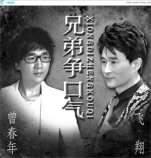 《兄弟争口气》LRC歌词 《兄弟争口气》(曾春年&飞翔)歌词555uuu下载