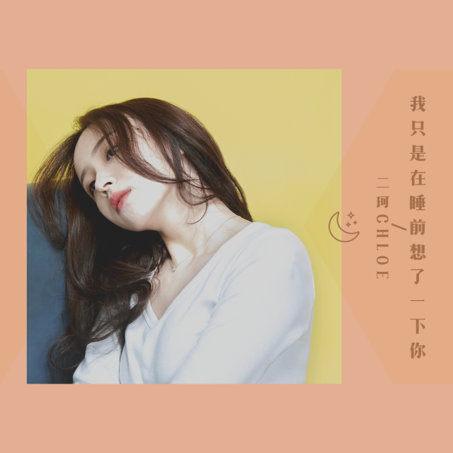 《我只是在睡前想了一下你》LRC歌词 《我只是在睡前想了一下你》(二珂)歌词555uuu下载