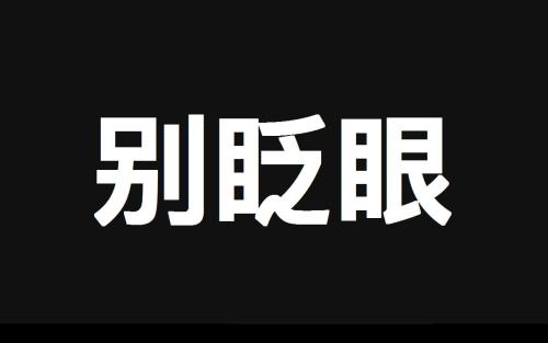 《秒了你》LRC歌词 《秒了你》(杨梓文祺)歌词555uuu下载