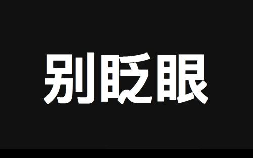 《秒了你》(杨梓文祺)歌词555uuu下载