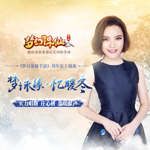 《梦诛缘 忆暖冬》LRC歌词 《梦诛缘 忆暖冬》(庄心妍)歌词555uuu下载