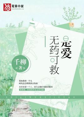 《爱的无药可救》LRC歌词 《爱的无药可救》(乔维怡)歌词555uuu下载