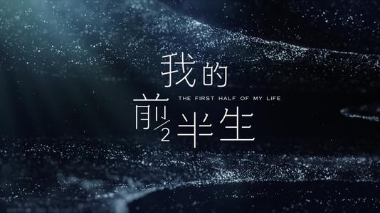 《爱的前半生》LRC歌词 《爱的前半生》(刘转亮,张进)歌词555uuu下载