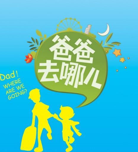 《爸爸去哪儿》LRC歌词 《爸爸去哪儿》(华语群星)歌词555uuu下载