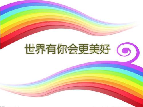 《有你的世界更美丽》LRC歌词 《有你的世界更美丽》(夏冰)歌词555uuu下载