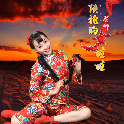 《陕北女娃娃》LRC歌词 《陕北女娃娃》(王二妮)歌词555uuu下载