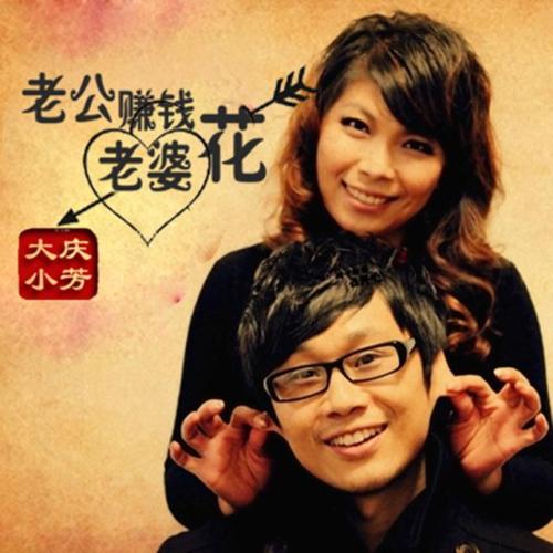 《老公赚钱老婆花》LRC歌词 《老公赚钱老婆花》(大庆小芳)歌词555uuu下载