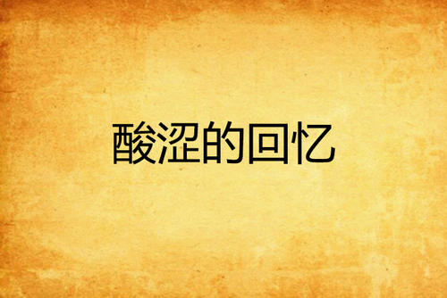 《纯真的回忆》LRC歌词 《纯真的回忆》(周辰)歌词555uuu下载