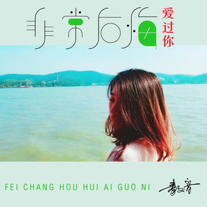 《非常后悔爱过你》LRC歌词 《非常后悔爱过你》(寂悸)歌词555uuu下载