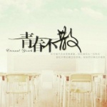 《散青春》LRC歌词 《散青春》(雪无影)歌词555uuu下载
