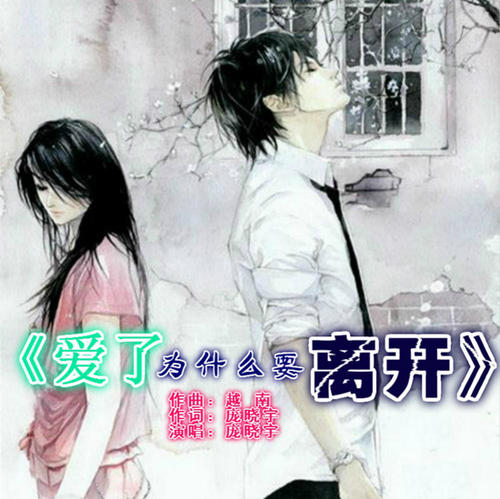 《爱了为什么要离开》LRC歌词 《爱了为什么要离开》(庞晓宇)歌词555uuu下载
