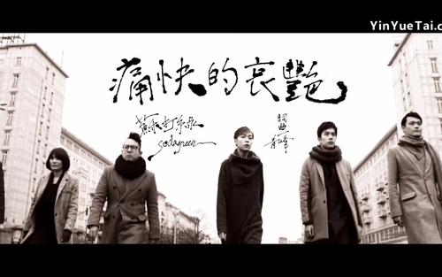 《痛快的哀艳》LRC歌词 《痛快的哀艳》(苏打绿)歌词555uuu下载
