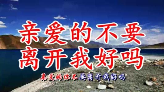 《亲爱的不要离开我好吗》LRC歌词 《亲爱的不要离开我好吗》(门丽)歌词555uuu下载