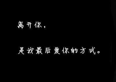 《爱你,离开你》(胡大亮)歌词555uuu下载