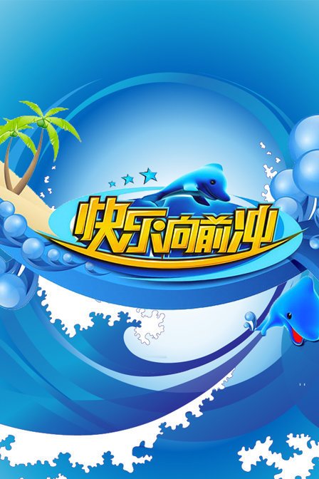《快乐向前行》LRC歌词 《快乐向前行》(王一鸣)歌词555uuu下载