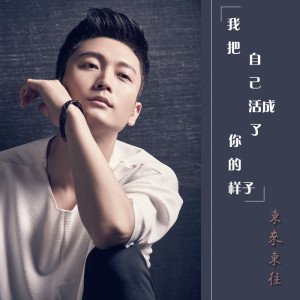 《我把自己活成了你的样子》LRC歌词 《我把自己活成了你的样子》(东来东往)歌词555uuu下载