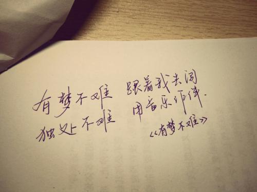 《有梦不难》LRC歌词 《有梦不难》(林俊杰)歌词555uuu下载