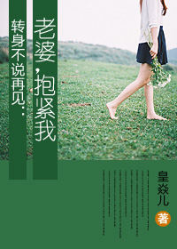 《拥抱我,再见》LRC歌词 《拥抱我,再见》(藤乐队)歌词555uuu下载