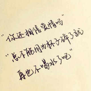《你让我再次相信爱情》(刘超华)歌词555uuu下载