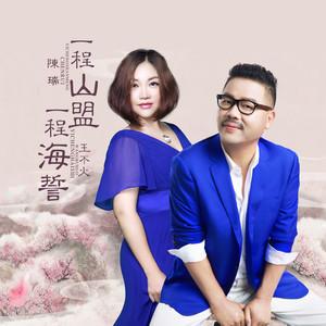 《一程山盟一程海誓》LRC歌词 《一程山盟一程海誓》(陈瑞&王不火)歌词555uuu下载