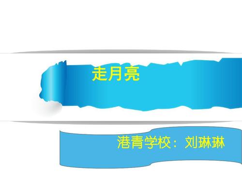 《走月亮》LRC歌词 《走月亮》(张英席)歌词555uuu下载