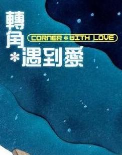 《遇到爱》LRC歌词 《遇到爱》(刘涛)歌词555uuu下载