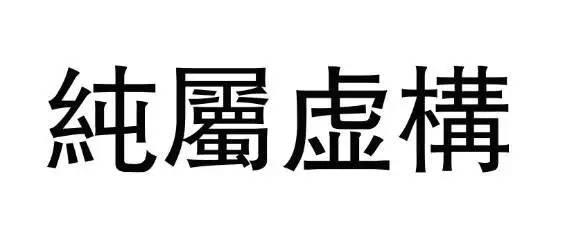 《纯属虚构》LRC歌词 《纯属虚构》(牛选天)歌词555uuu下载