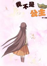 《我不是公主》LRC歌词 《我不是公主》(曾杨茜)歌词555uuu下载
