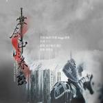 《剑中的眷恋》LRC歌词 《剑中的眷恋》(冥月)歌词555uuu下载