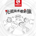 《光棍技术哪家强》(黄睿铭)歌词555uuu下载